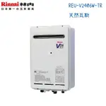 RINNAI林內熱水器 REU-V2406W-TR 屋外型24公升 日本原裝-天然瓦斯