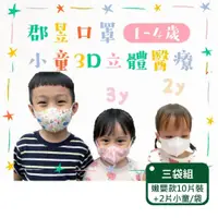 在飛比找PChome24h購物優惠-【郡昱Junyu】3D嫩嬰立體醫療口罩(0-2歲)10片裝+