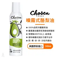 在飛比找蝦皮購物優惠-【現貨】Chosen Foods 噴霧式酪梨油 140ml 