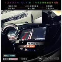 在飛比找蝦皮購物優惠-【宏昌汽車音響】TOYOTA ALTIS 升級 10吋汽車多