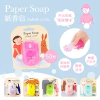 在飛比找蝦皮購物優惠-【CHARLEY】日本進口 紙香皂  Paper Soap 