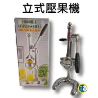 在飛比找蝦皮購物優惠-【全新商品】立式壓果機 不鏽鋼 直立式 壓汁機 壓柳丁 壓檸