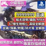 【小貓電玩】 PS4 暗黑血統 創世紀 -專業存檔修改 金手指 CYBER SAVE WIZARD