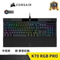 在飛比找PChome24h購物優惠-CORSAIR 海盜船 K70 RGB PRO 電競鍵盤 靜