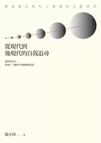 在飛比找博客來優惠-從現代到後現代的自我追尋：夏目漱石與村上春樹的比較研究