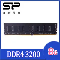 在飛比找PChome24h購物優惠-SP 廣穎 DDR4 3200 8GB 桌上型記憶體(SP0