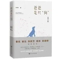 在飛比找Yahoo!奇摩拍賣優惠-爸爸是只狗（李尚龍監制。秦嵐北京時代華文書局書籍滿200元發