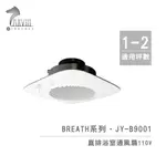 【中一JYE】BREATH呼吸系列 JY-B9001 直排浴室通風扇 110V