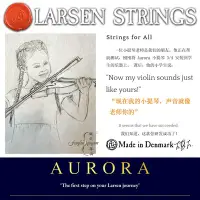 在飛比找Yahoo!奇摩拍賣優惠-琴弦【授權】新品 丹麥拉森Larsen Aurora曙光小提