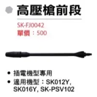 在飛比找蝦皮購物優惠-含稅 SK-FJ0042 高壓槍前段 插電機型 型鋼力 SK