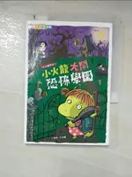 【書寶二手書T2／兒童文學_GWP】小火龍大鬧恐怖學園_哲也