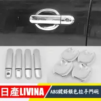 在飛比找蝦皮購物優惠-適用於日產 LIVINA 鍍鉻銀色 門把手蓋 門碗貼 樂薇娜