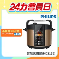 在飛比找PChome24h購物優惠-【PHILIPS飛利浦】智慧萬用鍋 (HD2136)