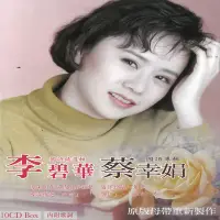 在飛比找博客來優惠-李碧華 蔡幸娟 國語精選輯 10CD