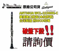 在飛比找Yahoo!奇摩拍賣優惠-【音樂大師】美國ANTIGUA 豎笛 WCL 2220 NK