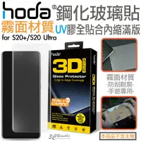 在飛比找蝦皮商城優惠-hoda 三星 3D 防爆 9H 鋼化玻璃 保護貼 uv膠 