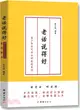 老話說得好：青少年不可不知的家規家訓（簡體書）