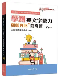 在飛比找誠品線上優惠-學測英文字彙力6000PLUS隨身讀 (108課綱/全民英檢