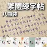 【臺灣發貨】[買一送八] 筆尖飛舞 繁體字 練字帖 臺灣鋼筆 行書 行楷 字帖 詩經 千字文 唐詩 成人初學者硬