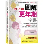 全新 / 39~63歲‧圖解更年期全書：婦科權威&美容師親身經驗，從荷爾蒙帶你輕鬆了解症狀／療法／舒緩／調理／美容 墨刻