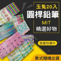 在飛比找蝦皮購物優惠-MIT 台灣唯一的鉛筆工廠 玉兔圓桿鉛筆 20入袋裝 款式隨