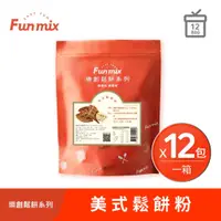 在飛比找蝦皮商城優惠-【樂創好品】美式鬆餅粉(1kg/包；12包/箱) 經典的美式