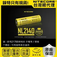 在飛比找樂天市場購物網優惠-【錸特光電】NITECORE NL2140 原廠保固1年 2