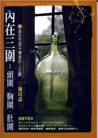 在飛比找TAAZE讀冊生活優惠-內在三圍（超值平裝本）頭圍、胸圍、肚圍：70個助您提升價值的