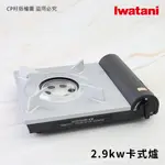 ☆CP籽☆日本製 岩谷 IWATANI 內焰火力集中型 2.9KW 安全防爆卡式爐 瓦斯爐 火鍋