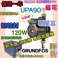 在飛比找Yahoo!奇摩拍賣優惠-GRUNDFOS 葛蘭富 套房最愛 UPA15-90 熱水器