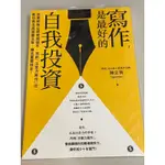 二手書（九成新）寫作是最好的自我投資/靈魂的出生前計劃/顯化效應/我的夢想是辭職