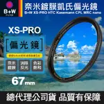 【現貨】B+W 67MM 凱氏 HTC 偏光鏡 XS-PRO CPL 薄框奈米鍍膜 KSM NANO 捷新公司貨 屮Y9