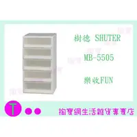 在飛比找蝦皮購物優惠-『現貨供應 含稅 』免運 樹德 SHUTER MB-5505