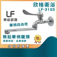 在飛比找蝦皮購物優惠-無鉛單柄龍頭 LF-3103 含稅附發票 自由栓 廚房龍頭 