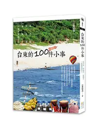 在飛比找誠品線上優惠-台東的100件小事: 逛市集、學衝浪、當農夫, 一起緩慢過日