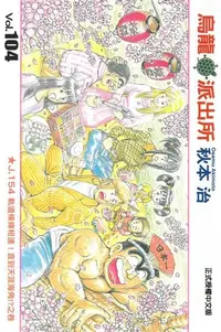 在飛比找Readmoo電子書優惠-烏龍派出所 (104)