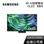 【三星】QA55S90DAXXZW 內洽超便宜 55S90D 55吋 QLED AI 4K 智慧顯示器