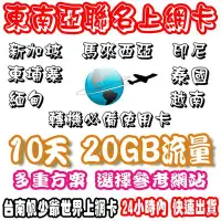 在飛比找Yahoo!奇摩拍賣優惠-台南帆少爺上網卡10天20GB流量 東南亞高速上網卡新加坡/