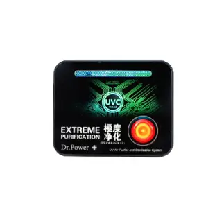 【Dr@Power】台灣製 車用UVC空氣淨化器(除臭/抑菌/PM2.5/塵蟎/無耗材/空氣清淨機)