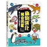 驚人大發現！動物演化驚奇圖鑑—原來以前動物長這樣？[88折] TAAZE讀冊生活