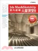 3ds Max&SketchUp室內建模火星課堂(第2版)（簡體書）