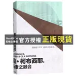 【西柚文書館】 🍀勒·柯布西耶--元素之融合 建筑大師和藝術家結合【藝心優選】