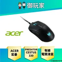 在飛比找蝦皮商城優惠-【御玩家】宏碁 Acer PREDATOR CESTUS 3