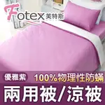 【FOTEX芙特斯防螨兩用被】(純色-優雅紫) 單人/雙人 防蹣兩用被/涼被 四季被 冬夏兩用 過敏者專用❤醫療認證❤