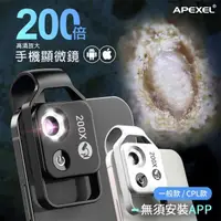 在飛比找momo購物網優惠-【APEXEL】手機專用 200倍放大顯微鏡頭(200倍微距