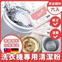 在飛比找ETMall東森購物網優惠-【MIT酵素配方】洗衣機酵素清潔去污粉6入組,搭配溫熱水效果