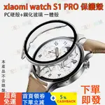 小米手錶 S1 PRO適用保護殼 小米WATCH S1 PRO適用保護殼 小米手錶 S1可用 小米S1 PRO適用