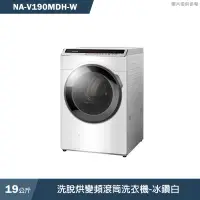 在飛比找有閑購物優惠-Panasonic國際家電【NA-V190MDH-W】19K