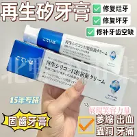 在飛比找蝦皮購物優惠-日本再生矽牙膏 固齒牙膏 固齒護理牙膏 亮白牙膏 口腔抑菌護