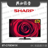 在飛比找蝦皮購物優惠-【興如】SHARP 夏普 70吋 8K 液晶顯示器 8T-C